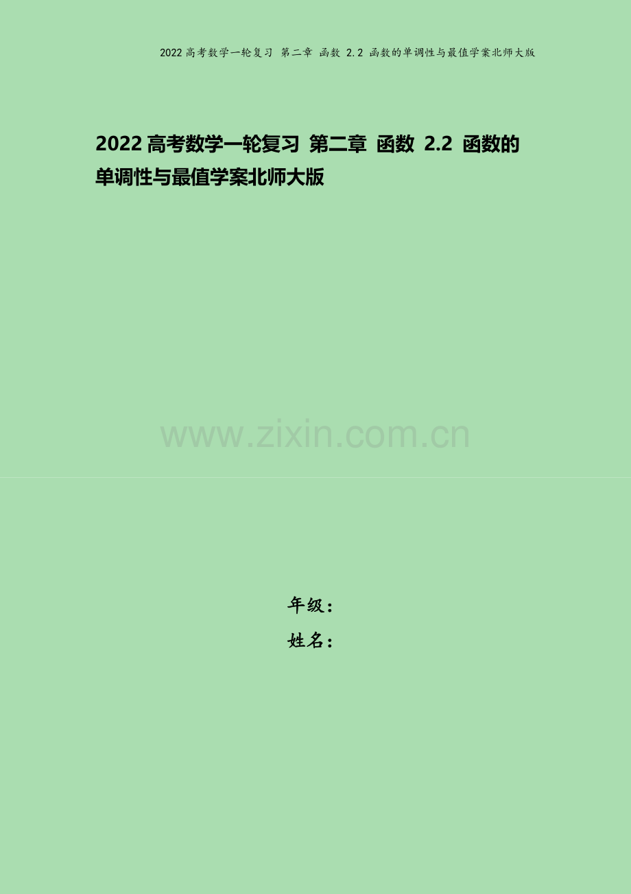 2022高考数学一轮复习-第二章-函数-2.2-函数的单调性与最值学案北师大版.docx_第1页