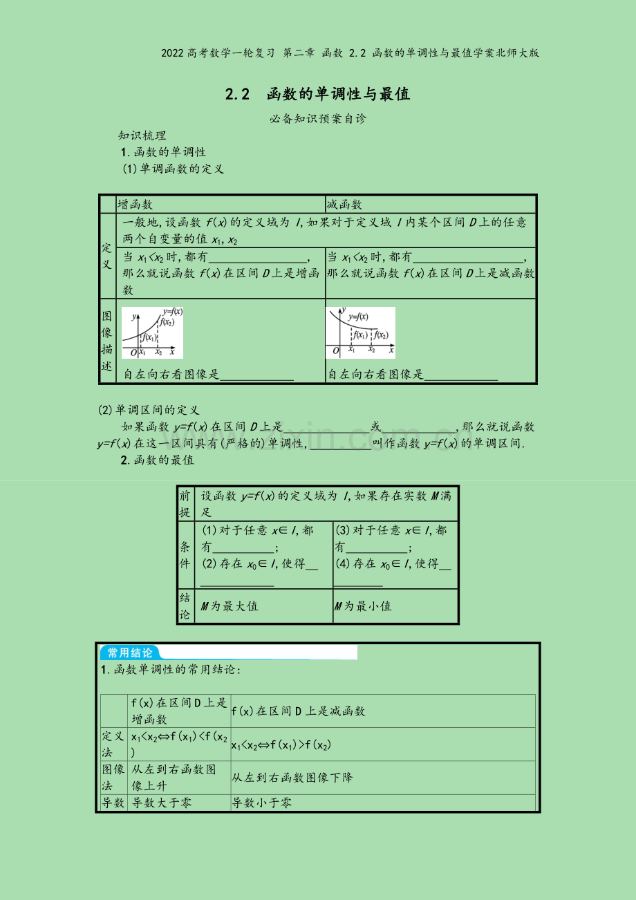 2022高考数学一轮复习-第二章-函数-2.2-函数的单调性与最值学案北师大版.docx_第2页