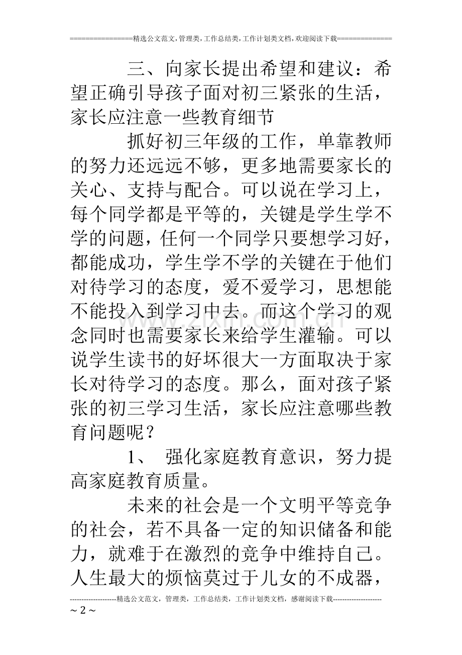 10年春期初三家长会班主任发言稿.doc_第2页