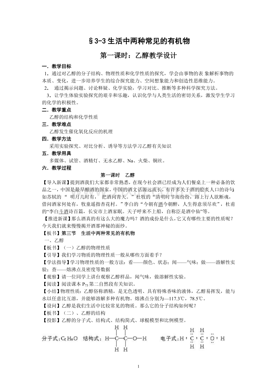 生活中两种常见的有机物乙醇.doc_第1页