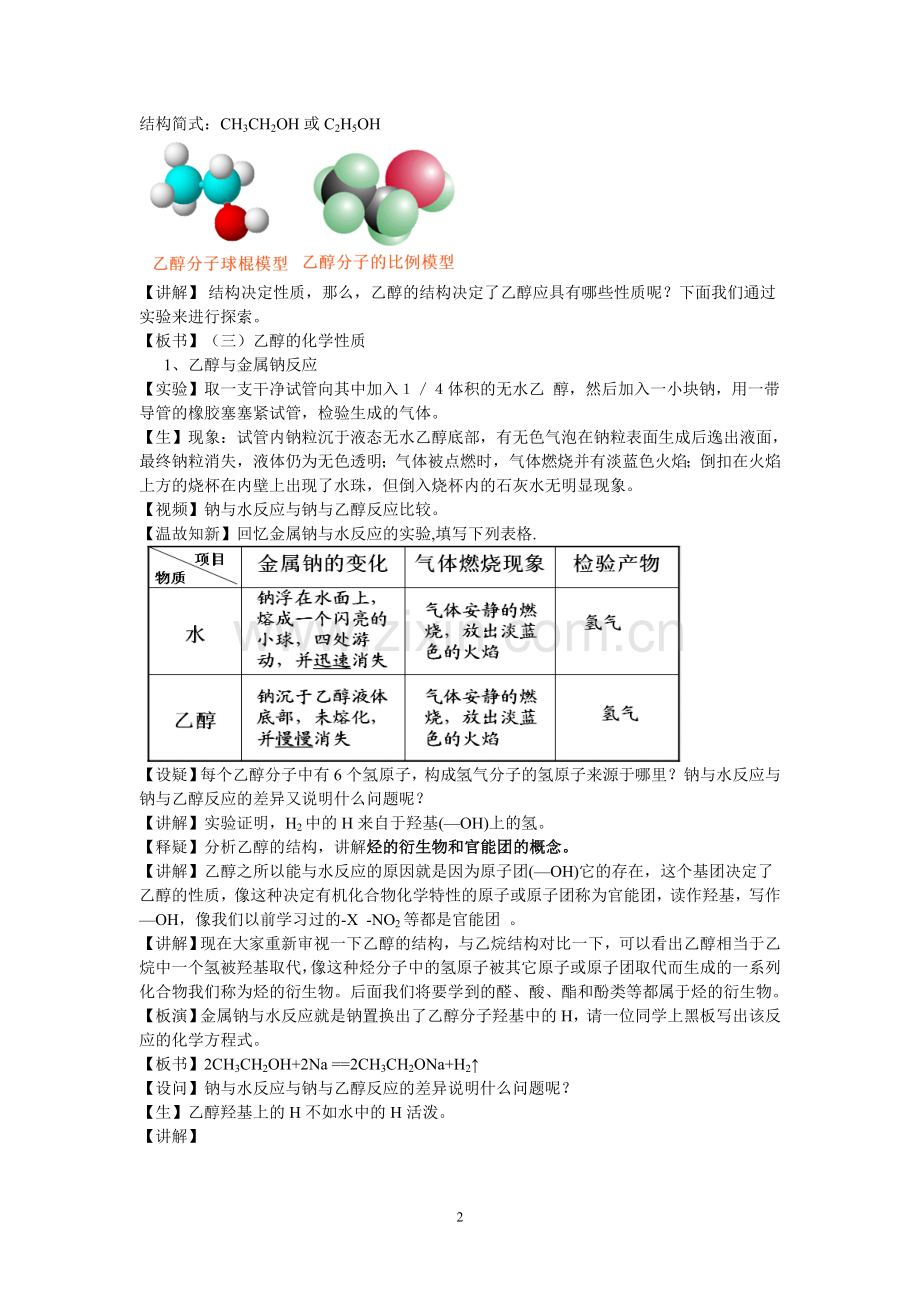 生活中两种常见的有机物乙醇.doc_第2页