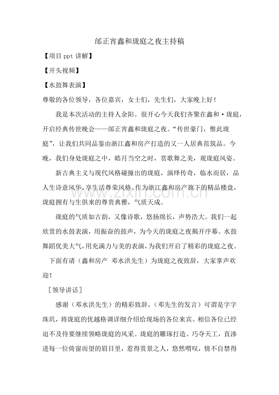 邰正宵珑庭之夜主持稿(10.26改定).doc_第1页