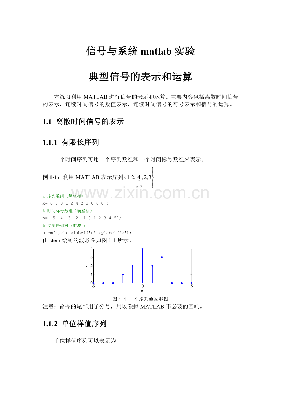 信号与系统matlab实验典型信号的表示和运算.doc_第1页