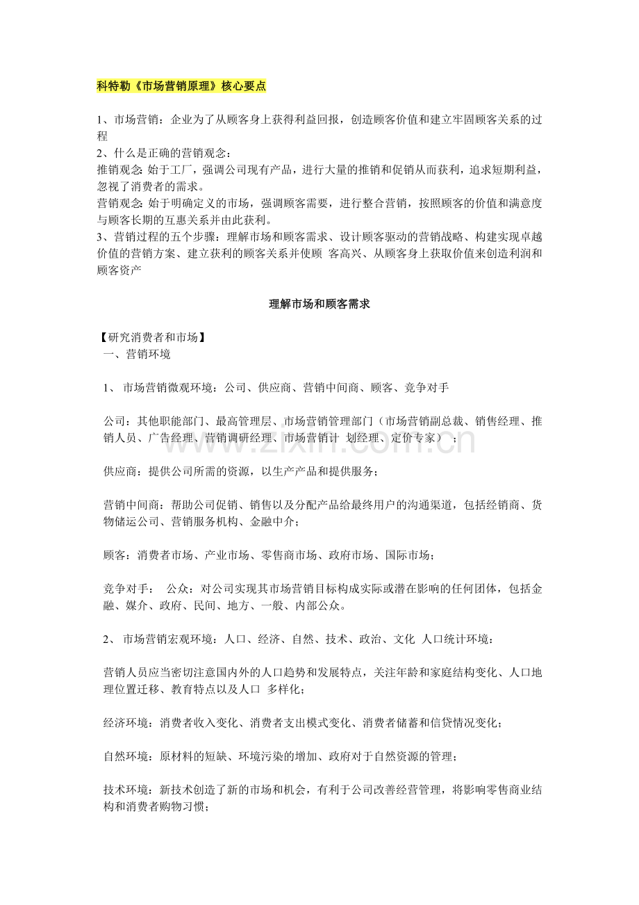 市场营销原理复习要点.doc_第1页