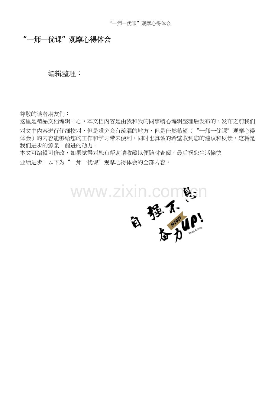 “一师一优课”观摩心得体会.docx_第1页