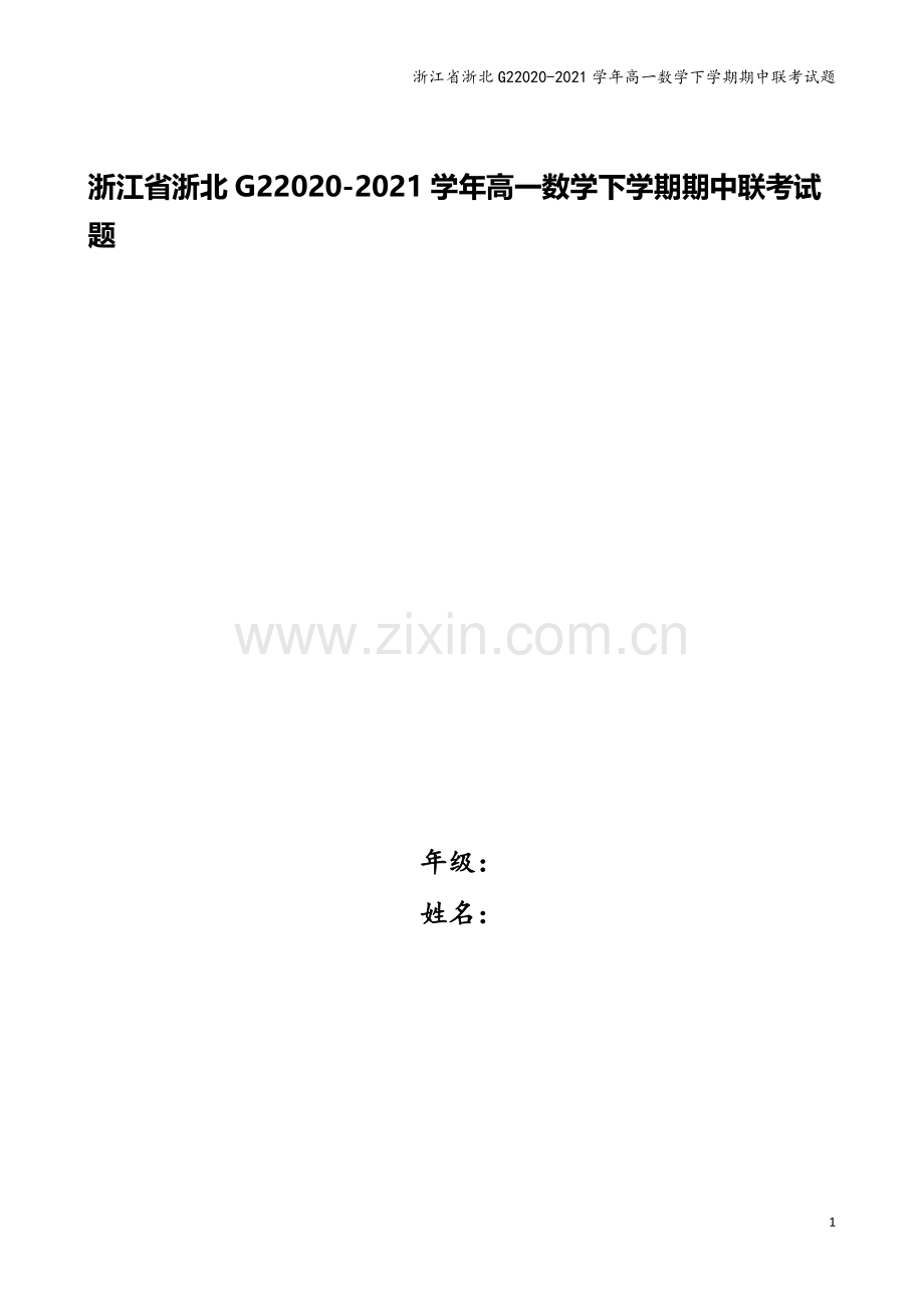 浙江省浙北G22020-2021学年高一数学下学期期中联考试题.doc_第1页