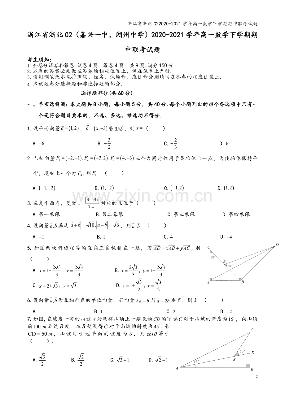 浙江省浙北G22020-2021学年高一数学下学期期中联考试题.doc_第2页