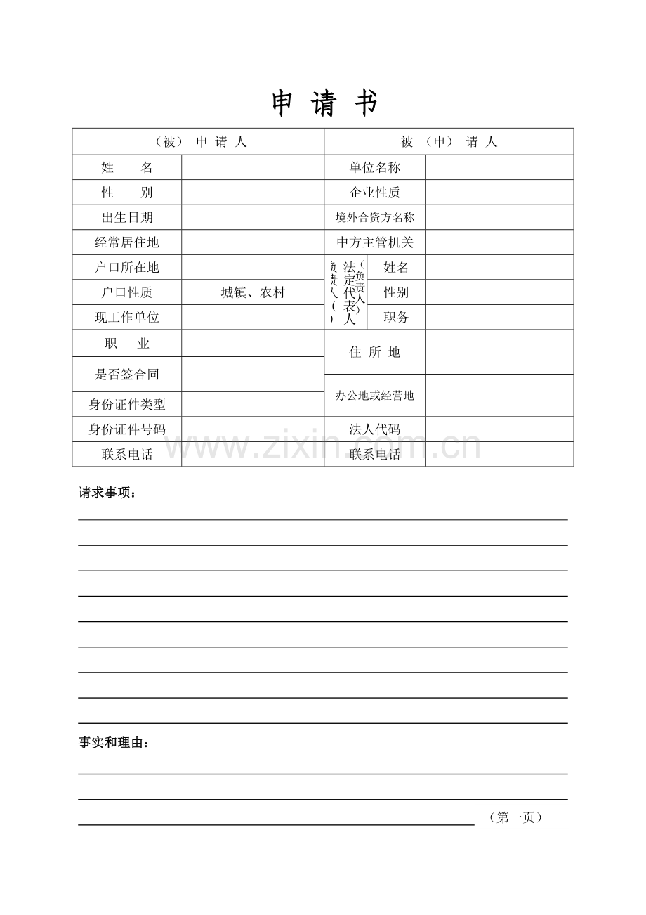 北京市劳动仲裁申请书.doc_第1页