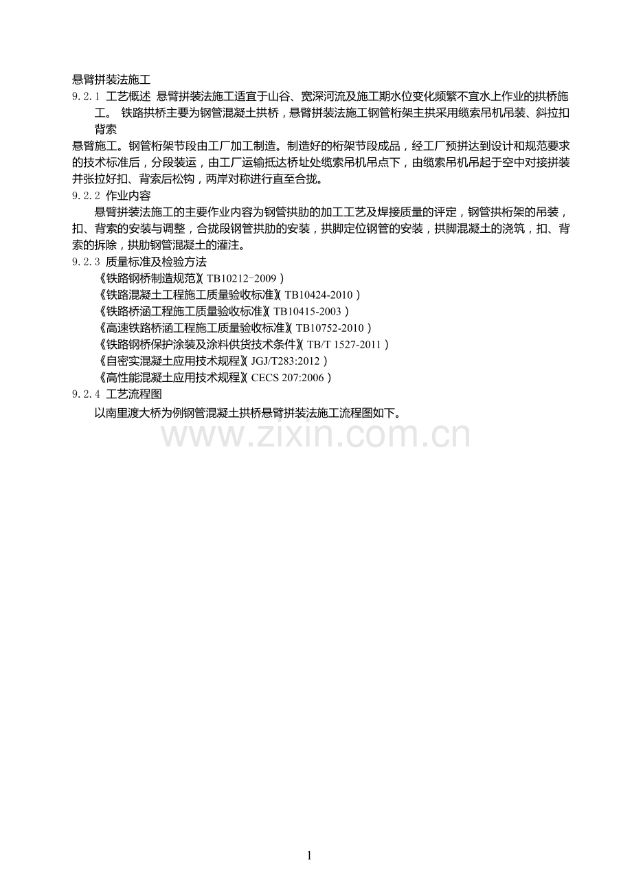 悬臂拼装法施工.doc_第1页