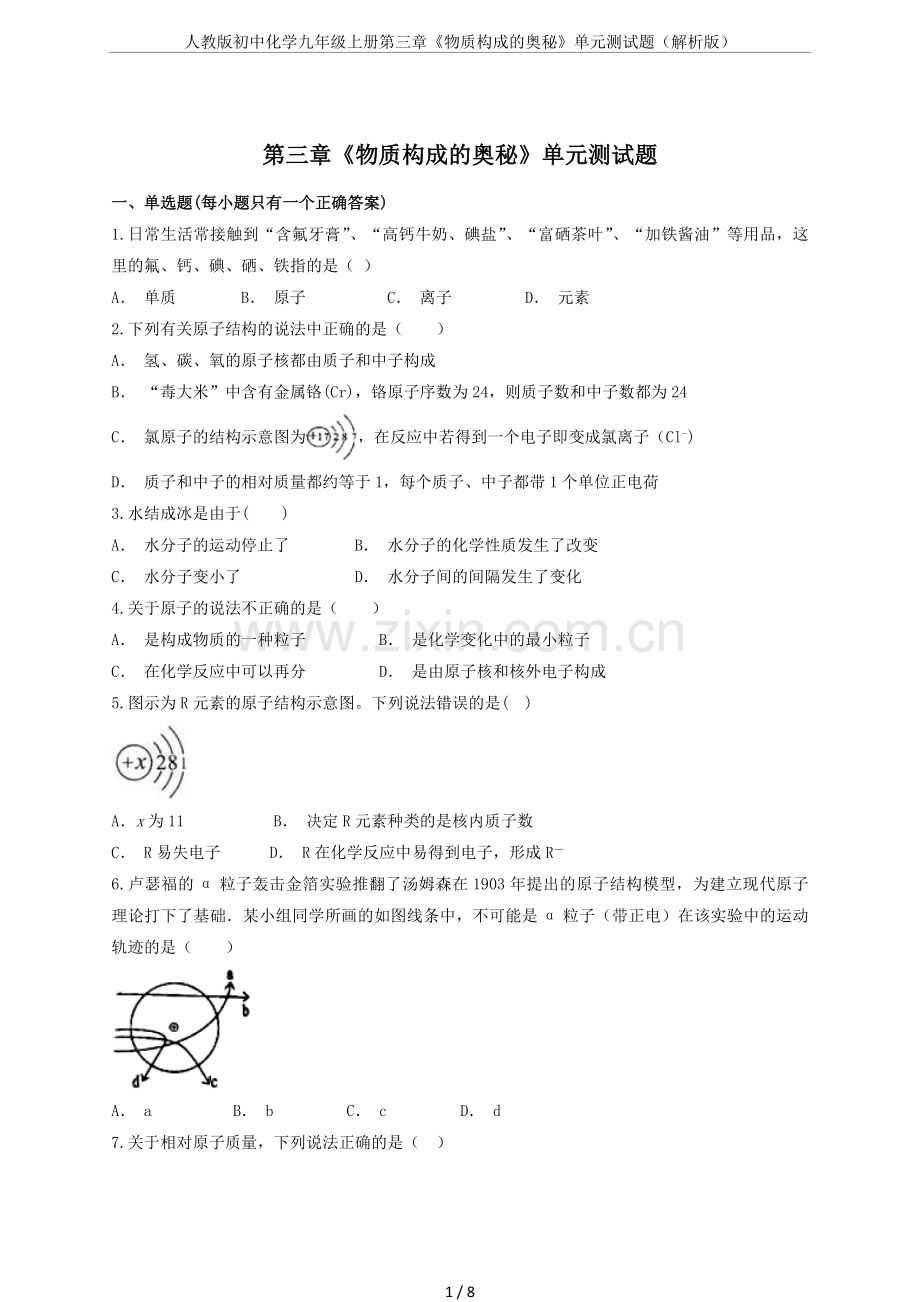 人教版初中化学九年级上册第三章《物质构成的奥秘》单元测试题(解析版).doc_第1页