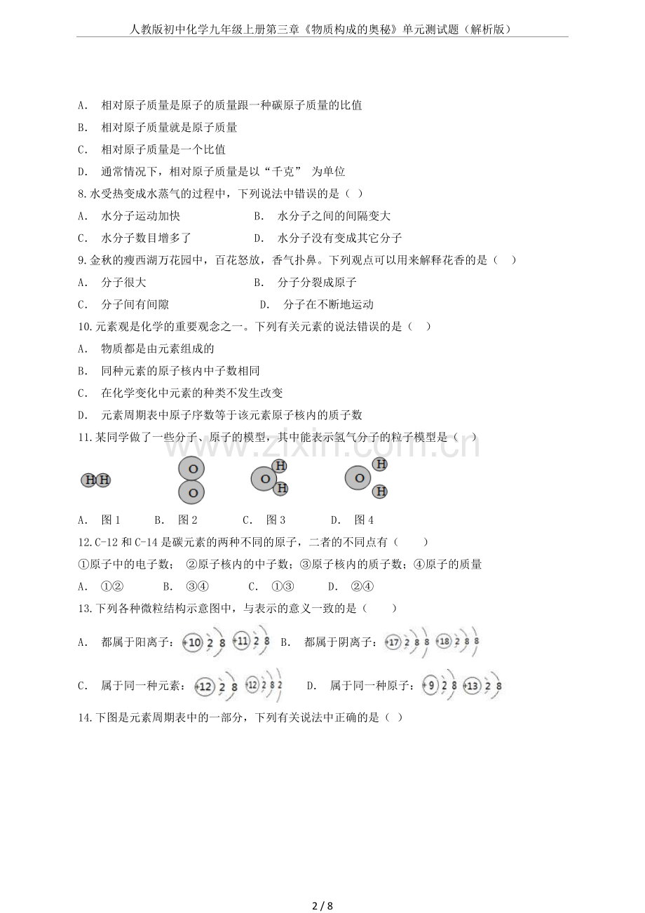 人教版初中化学九年级上册第三章《物质构成的奥秘》单元测试题(解析版).doc_第2页