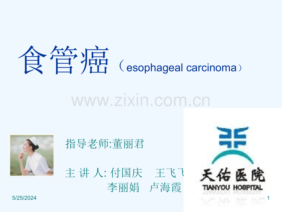 食管癌(esophagealcarcinoma)【可编辑的PPT文档】.ppt_第1页