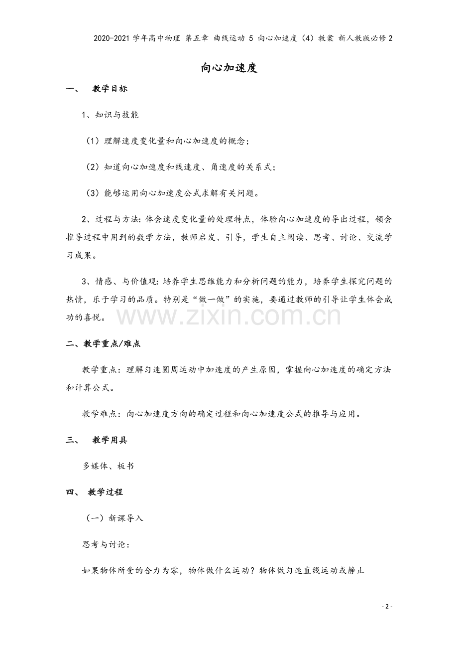2020-2021学年高中物理-第五章-曲线运动-5-向心加速度(4)教案-新人教版必修2.doc_第2页