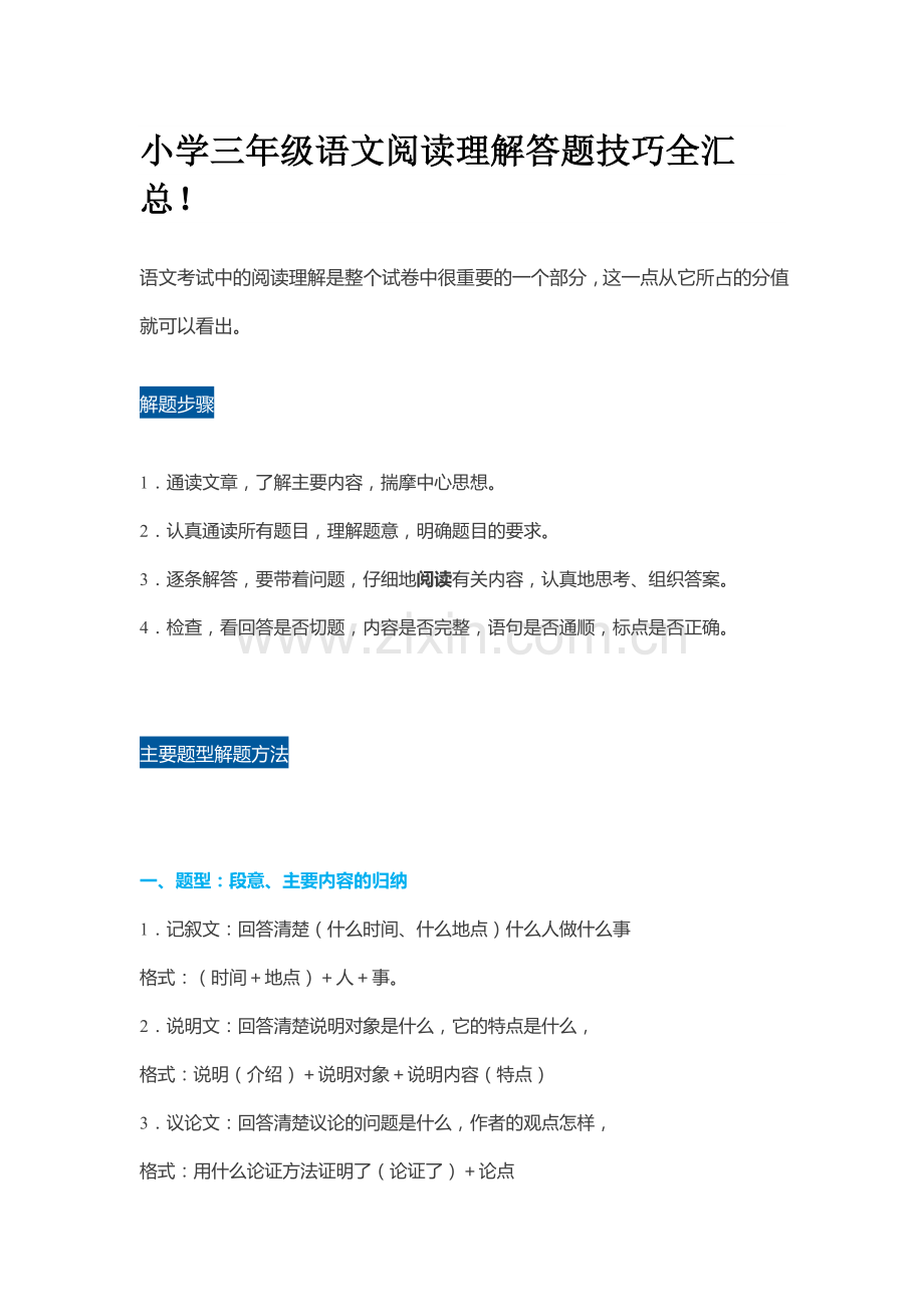 小学三年级阅读理解答题技巧.doc_第1页