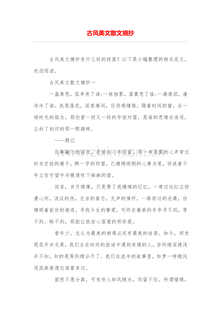 古风美文散文摘抄.doc_第1页