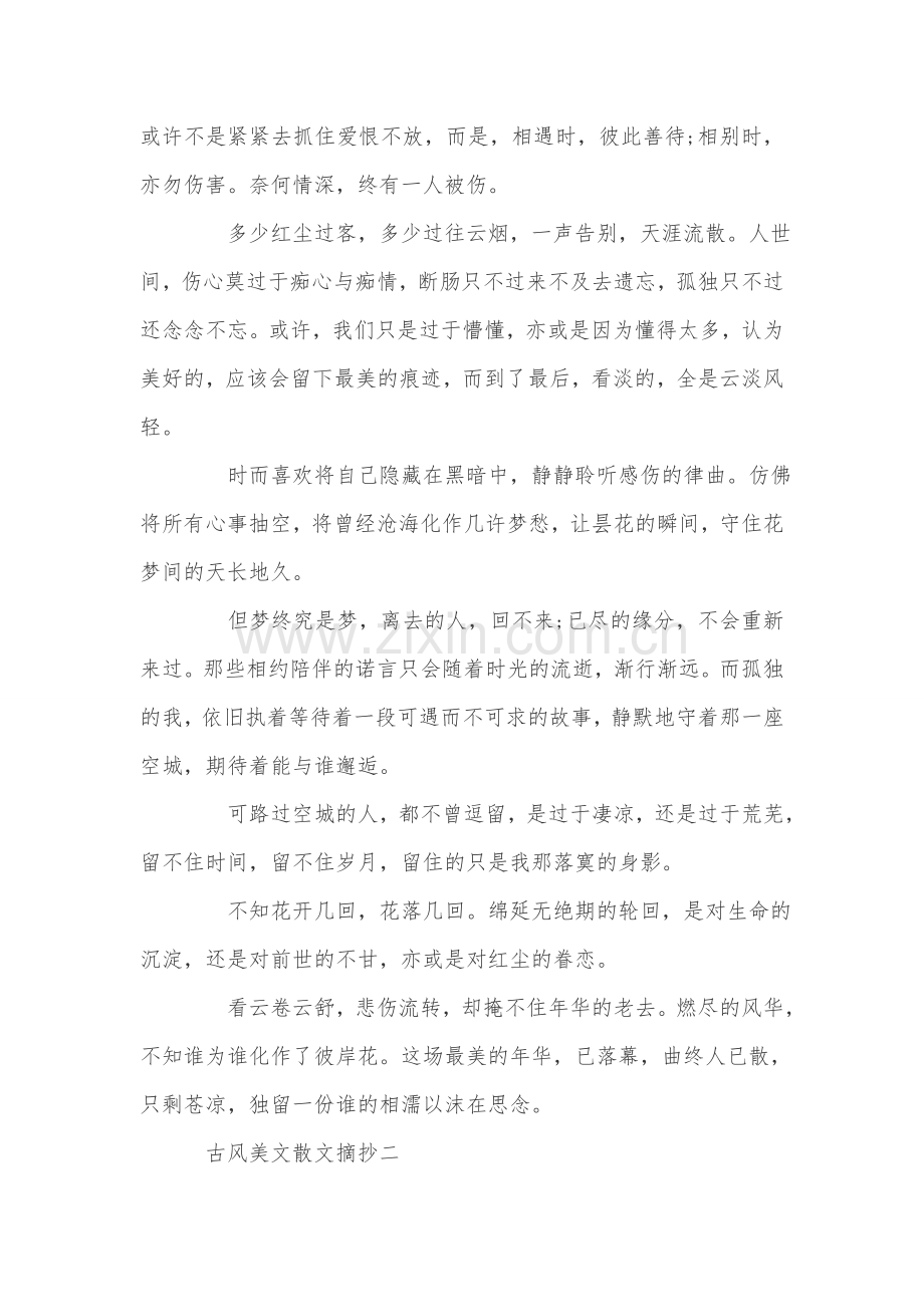 古风美文散文摘抄.doc_第2页