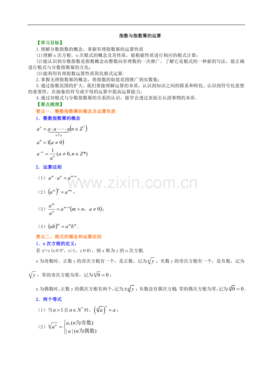 知识讲解-指数与指数幂的运算-基础.doc_第1页