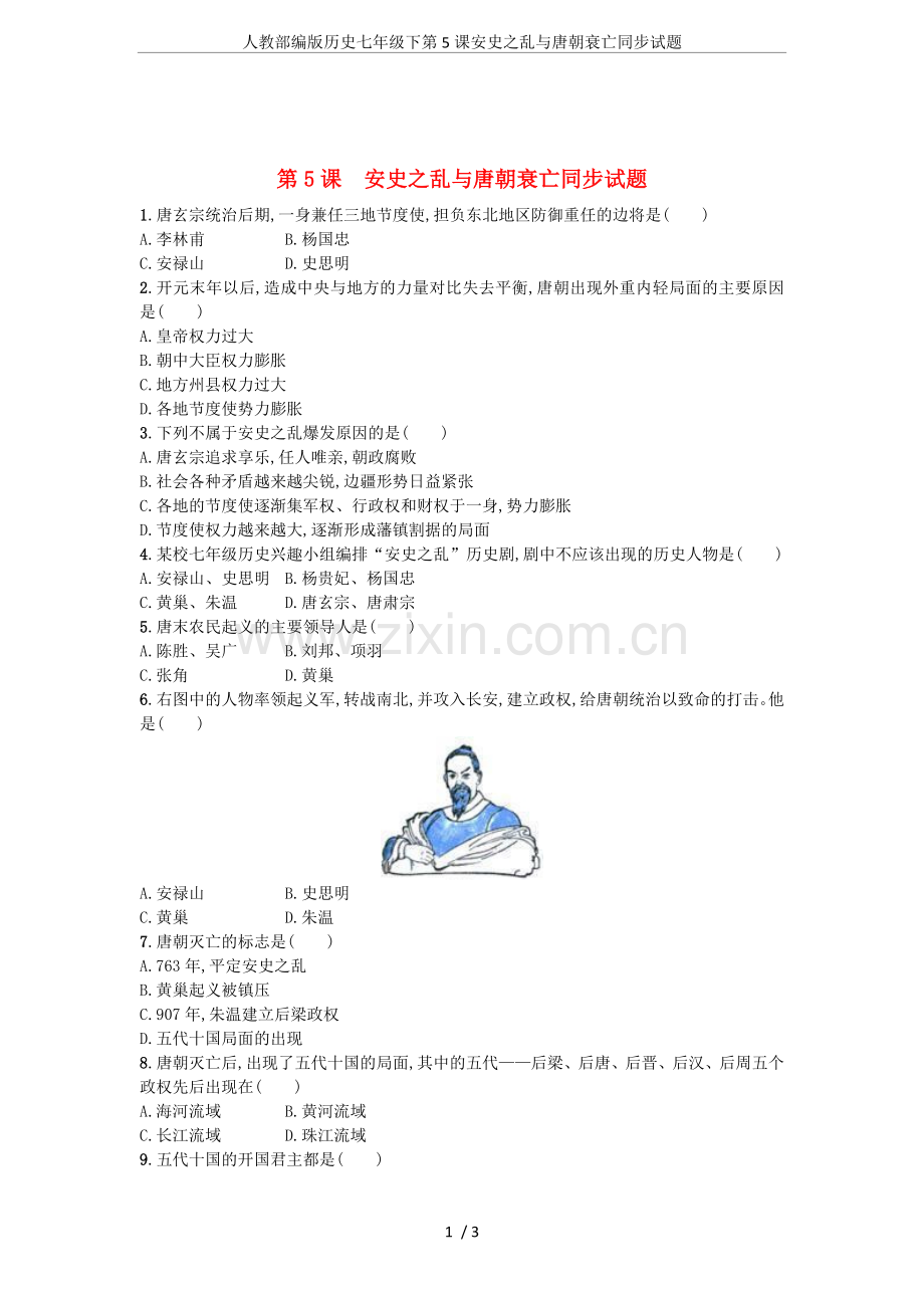 人教部编版历史七年级下第5课安史之乱与唐朝衰亡同步试题.doc_第1页