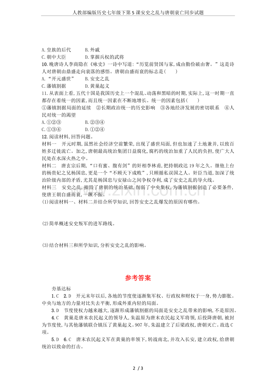 人教部编版历史七年级下第5课安史之乱与唐朝衰亡同步试题.doc_第2页