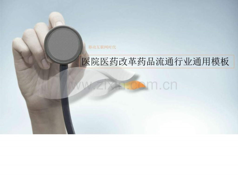 医院医药改革药品流通行业通用模板-图文.ppt.ppt_第1页