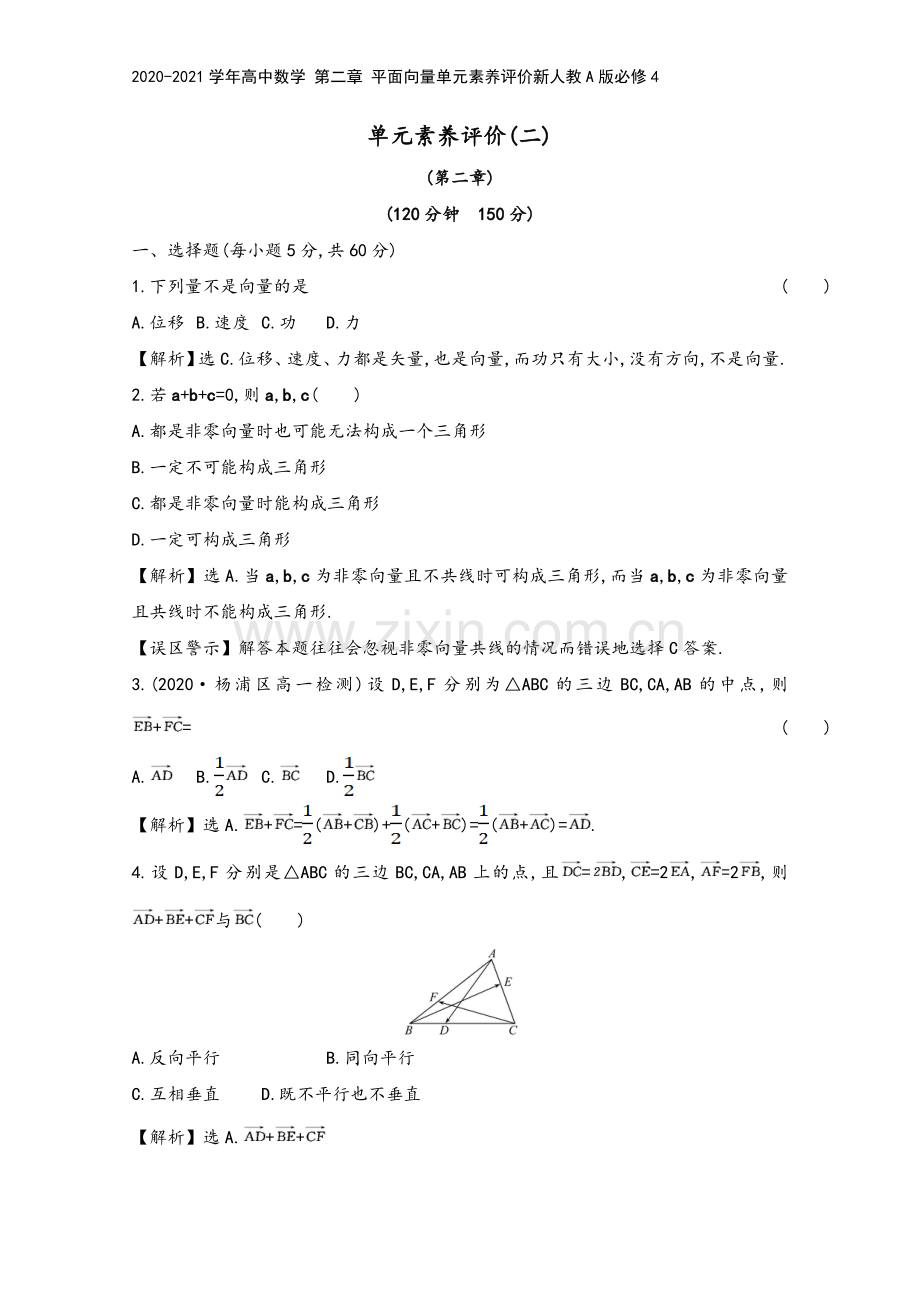 2020-2021学年高中数学-第二章-平面向量单元素养评价新人教A版必修4.doc_第2页