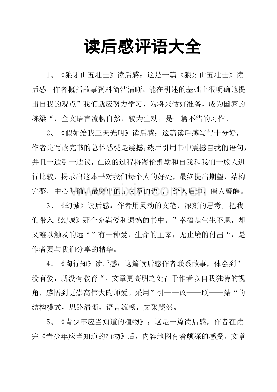 读后感评语大全.doc_第1页