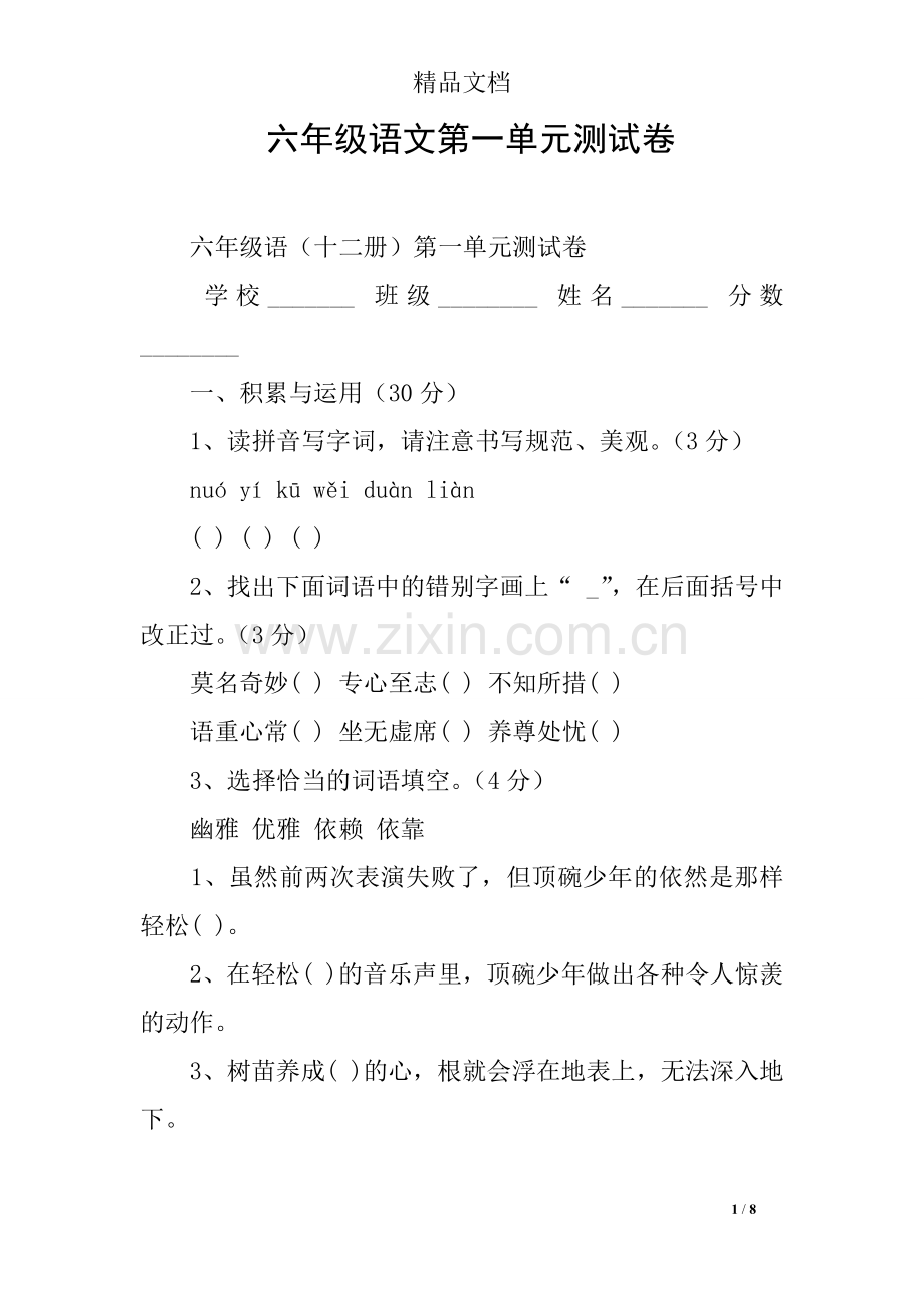 六年级语文第一单元测试卷.doc_第1页