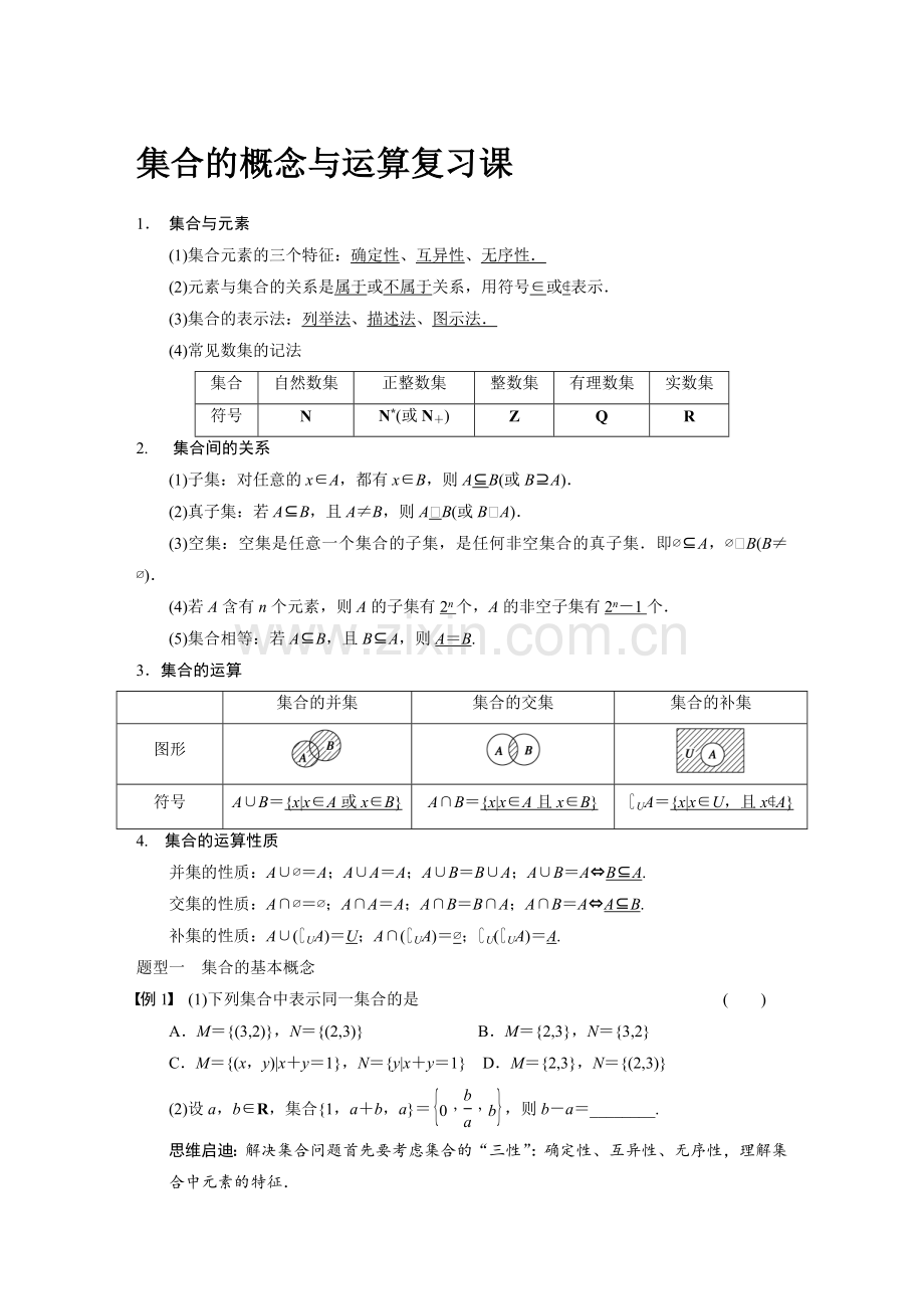 第一章集合复习课(含答案).doc_第1页