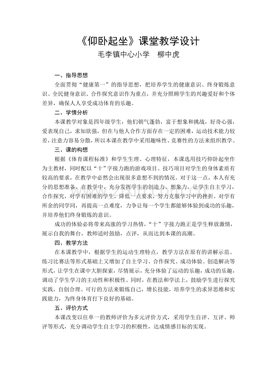 仰卧起坐教学设计.doc_第1页