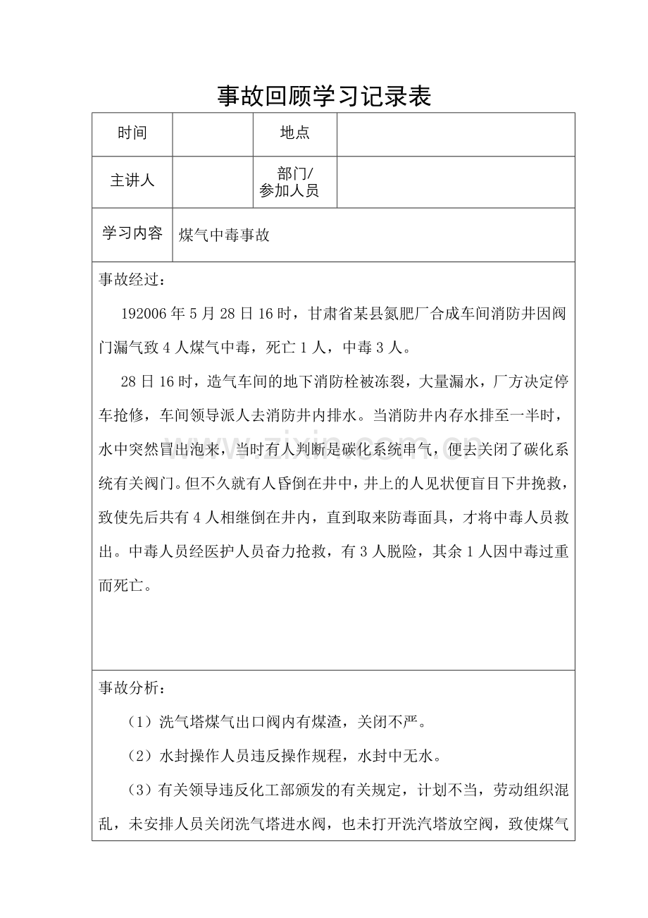 事故回顾学习记录表(12.2.3).doc_第1页