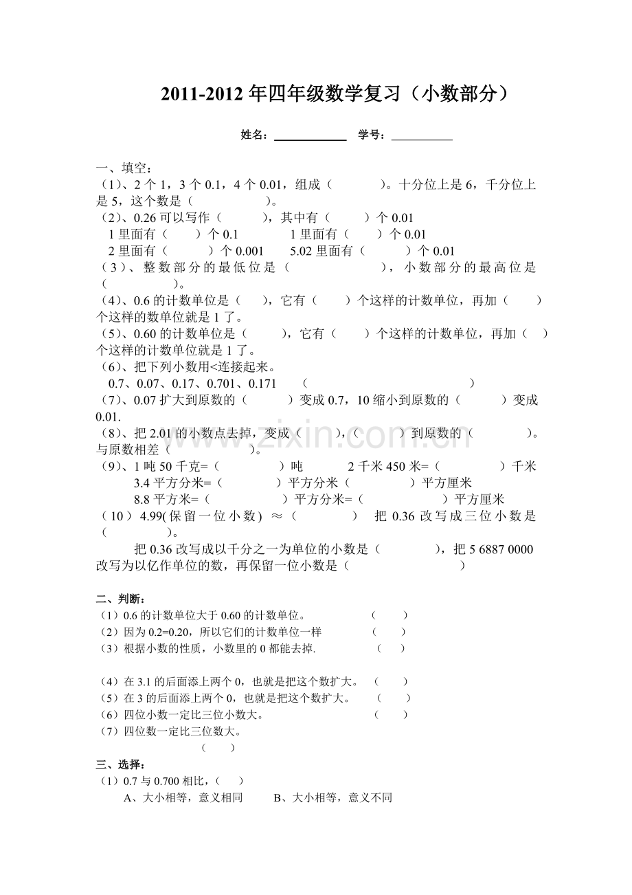 人教版四年级数学下册小数部分复习练习题.doc_第1页