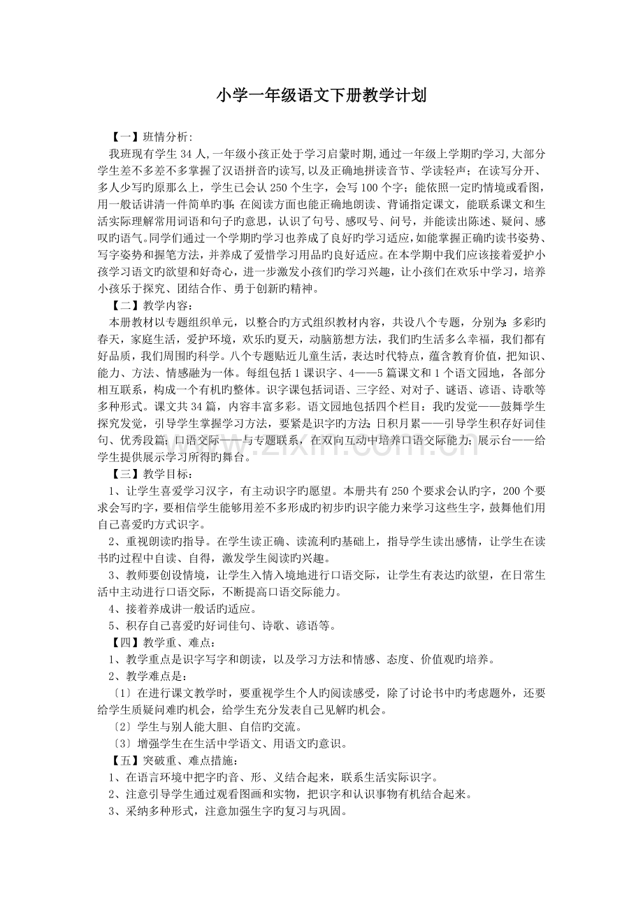 小学一年级语文下册教学计划.doc_第1页