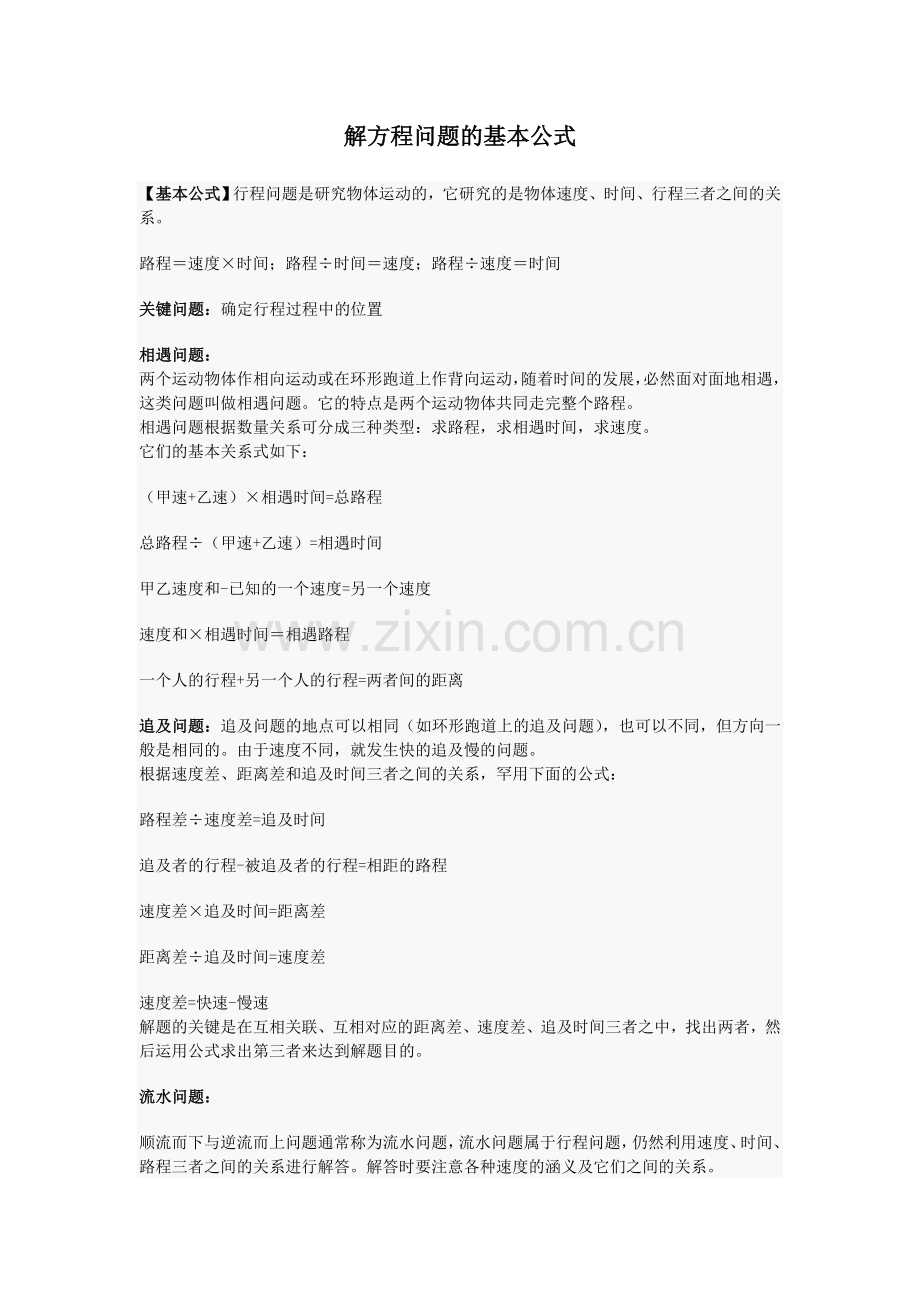 解方程问题的基本公式.doc_第1页