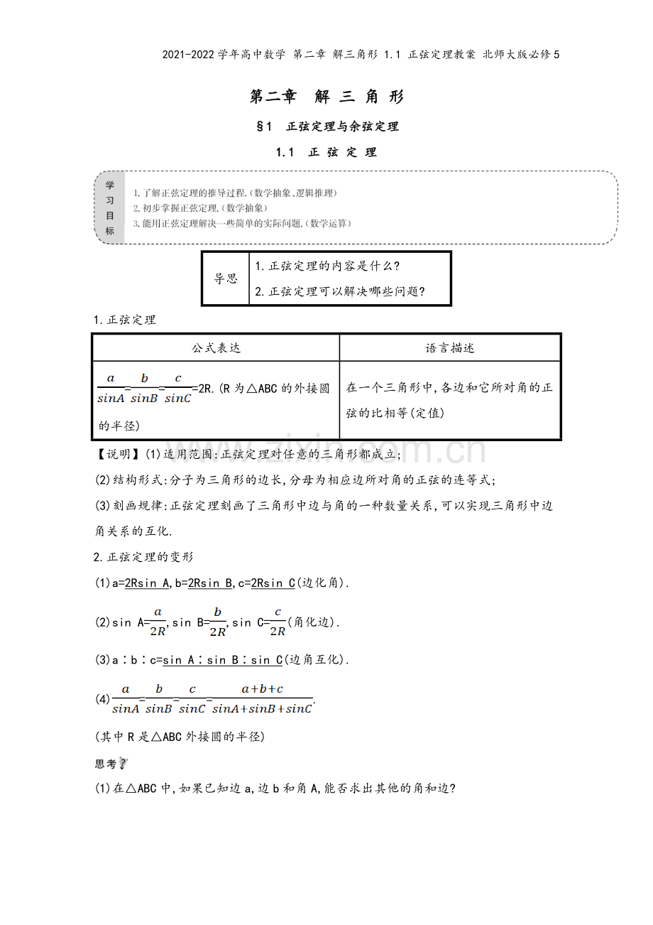 2021-2022学年高中数学-第二章-解三角形-1.1-正弦定理教案-北师大版必修5.doc_第2页