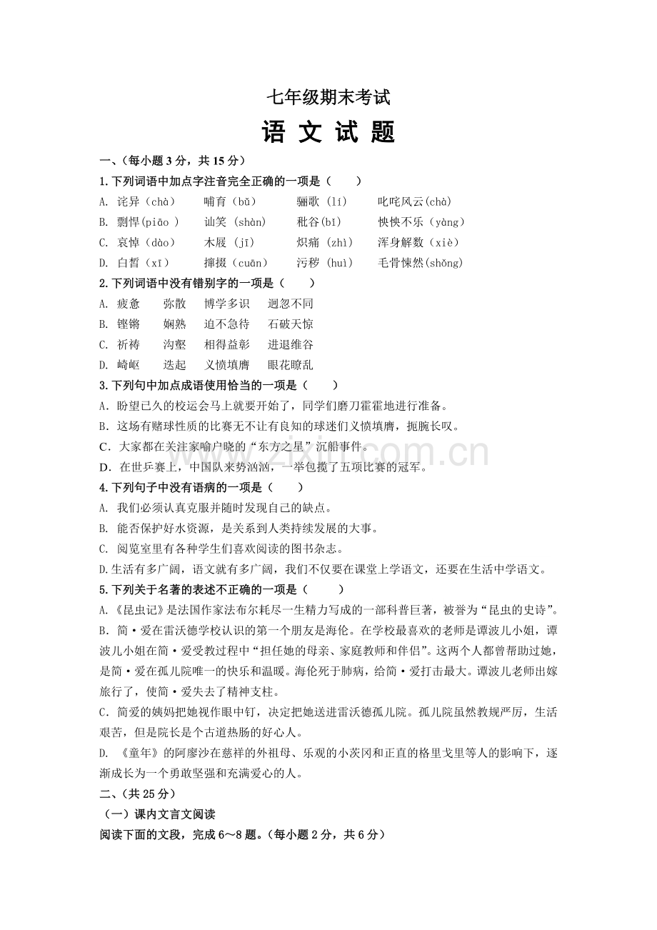 七年级下册期末考试语文试题及答案解析.doc_第1页