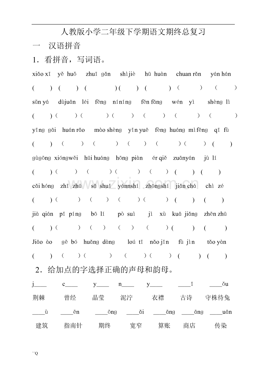 人教版小学二年级语文下册期末分类总复习题(已整理).doc_第1页