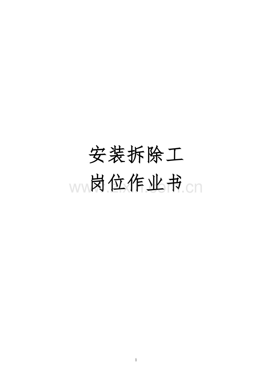 煤矿安装拆除工岗位作业书.doc_第1页