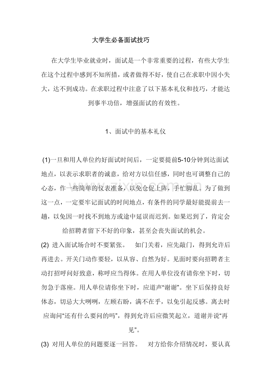 大学生必备面试技巧(绝对经典).doc_第1页