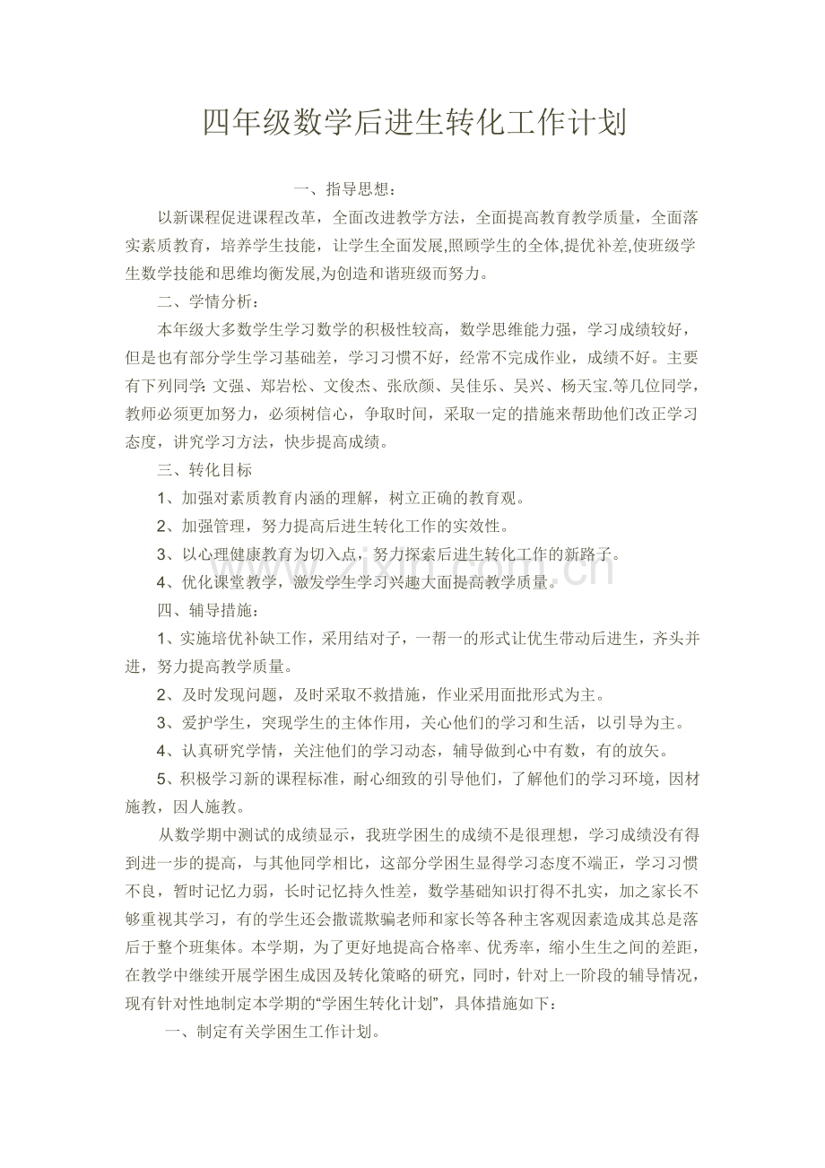 四年级数学后进生转化工作计划.doc_第1页