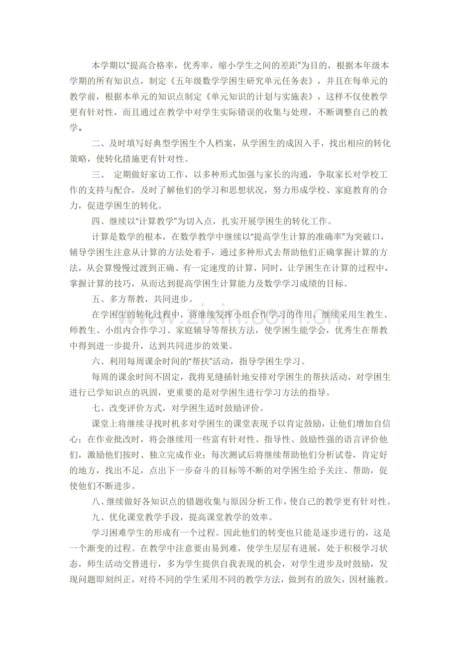 四年级数学后进生转化工作计划.doc_第2页
