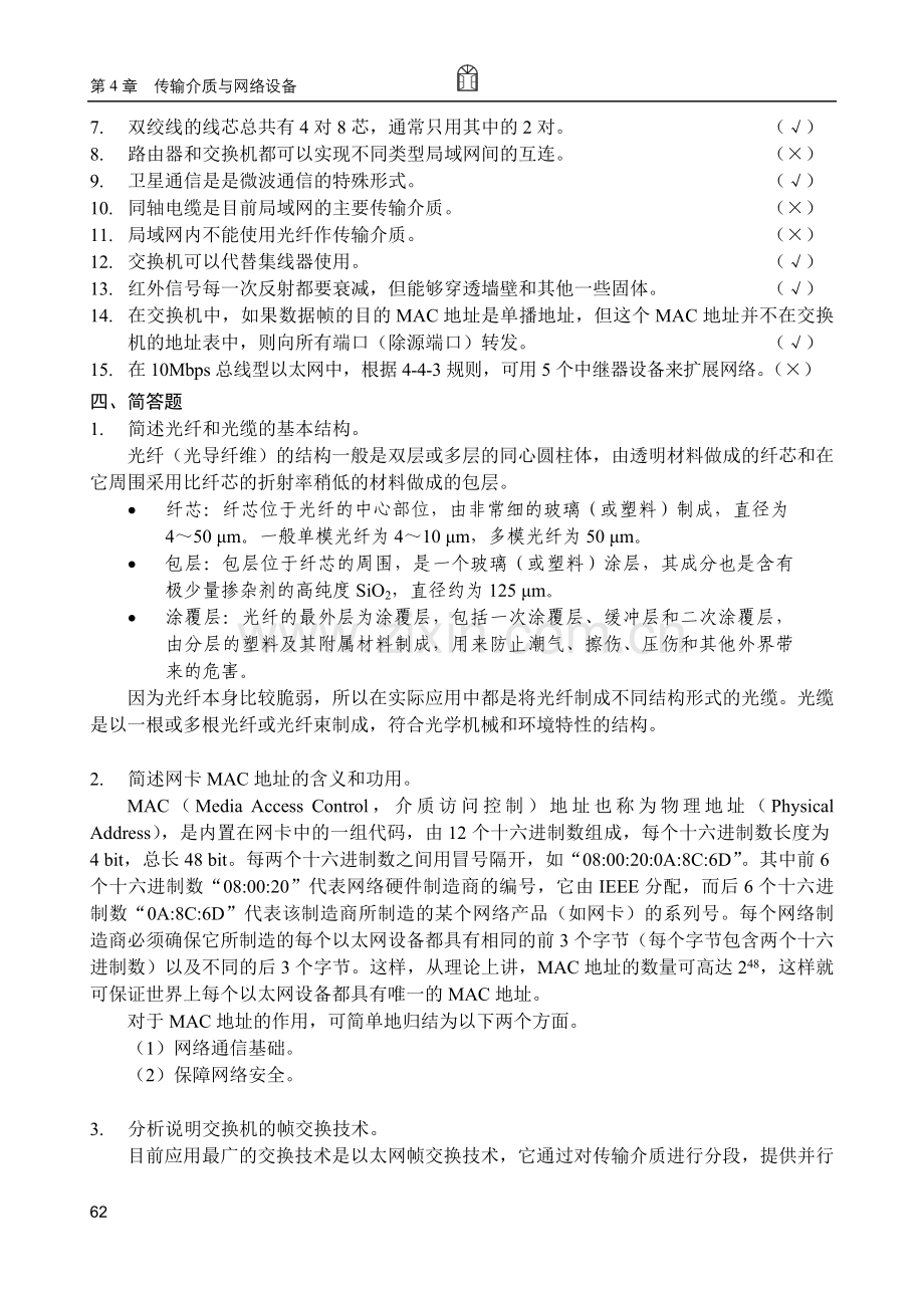 第4章传输介质与网络设备(习题答案)doc.doc_第2页
