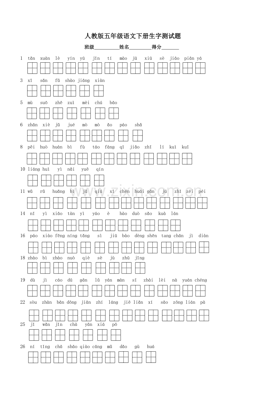 人教版五年级下册生字表带田字格.doc_第1页