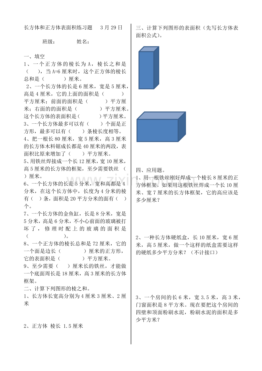 人教版五年级下册长方体和正方体表面积练习题-一.doc_第1页