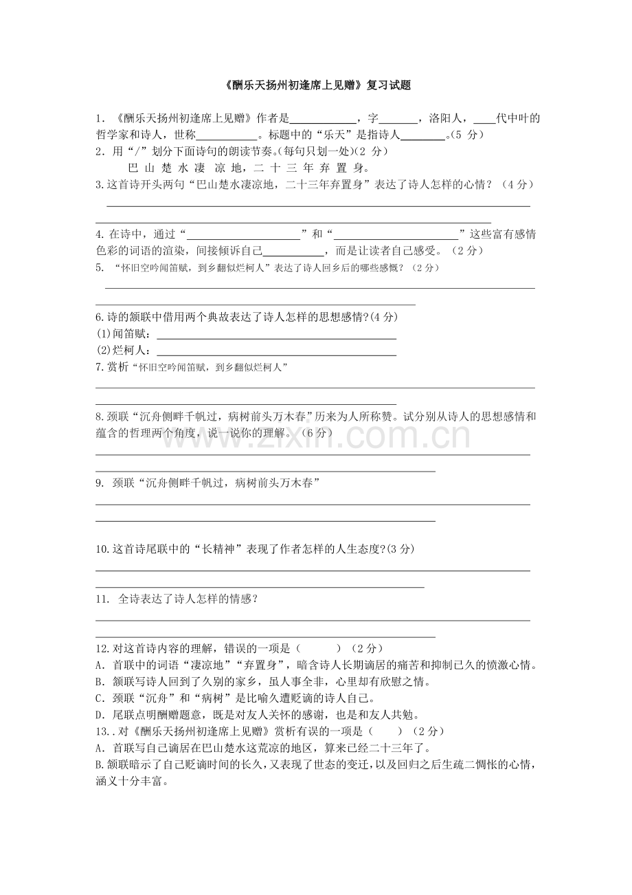 《酬乐天扬州初逢席上见赠》复习试题(含答案).doc_第1页