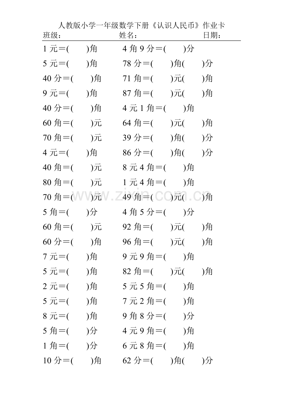 人教版小学一年级数学下册《认识人民币》.doc_第1页