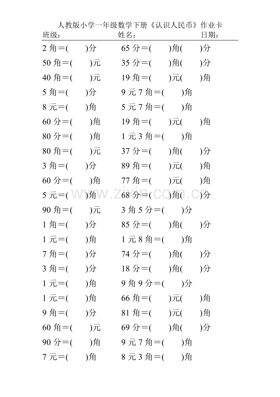 人教版小学一年级数学下册《认识人民币》.doc_第2页