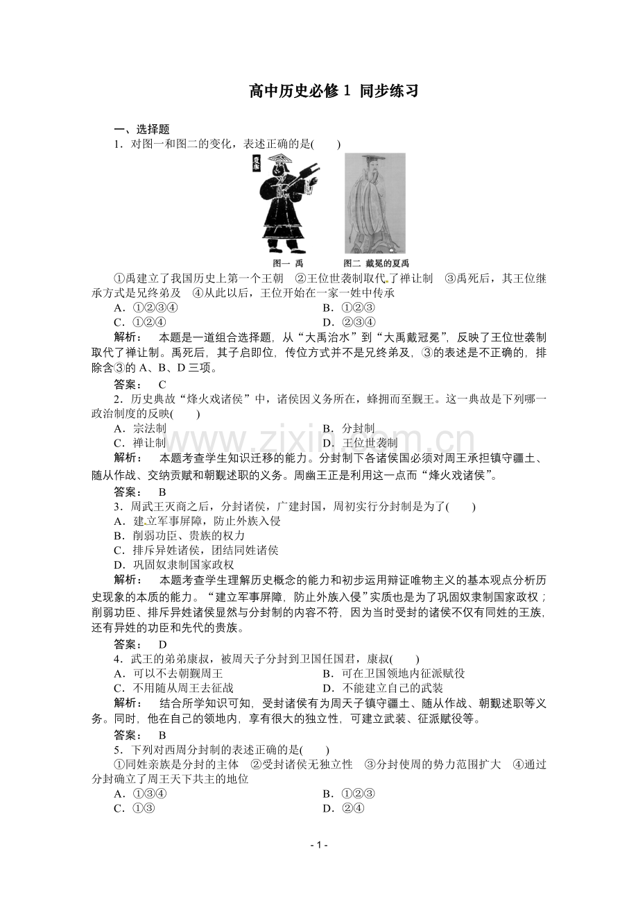 新课标高一历史同步练习：1.1(人教版必修1).doc_第1页