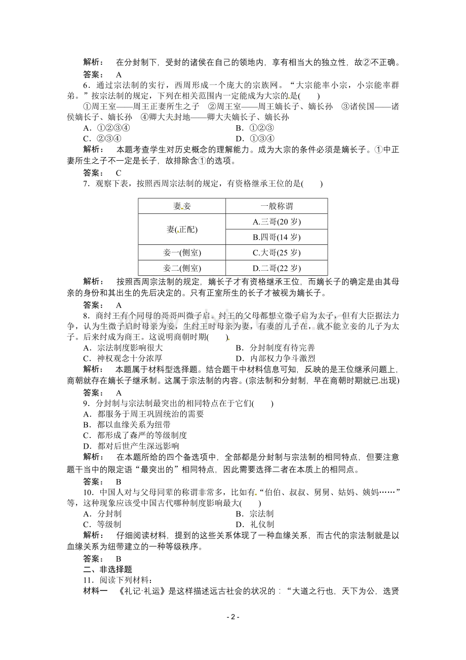 新课标高一历史同步练习：1.1(人教版必修1).doc_第2页