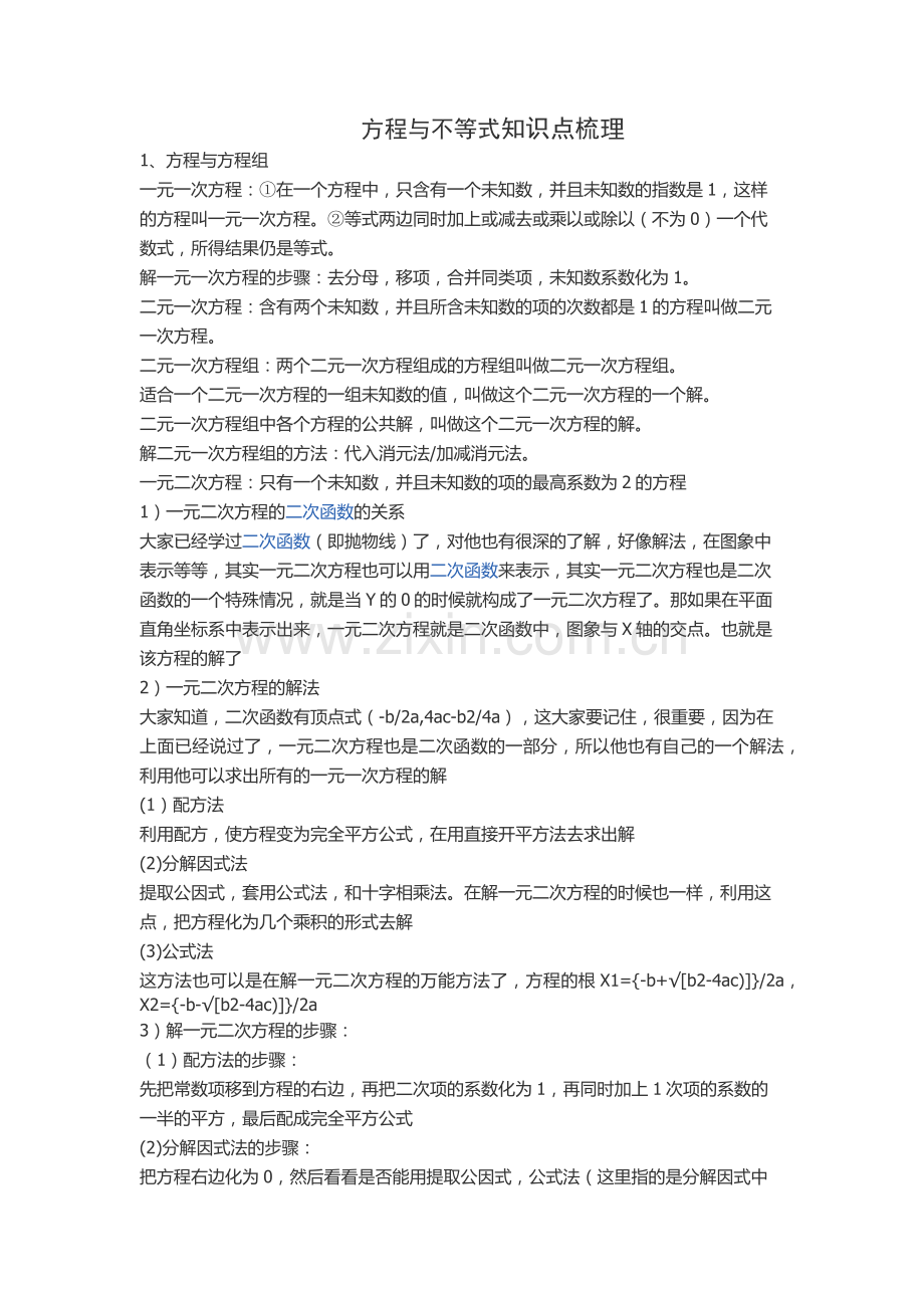 方程与不等式的知识点梳理.doc_第1页