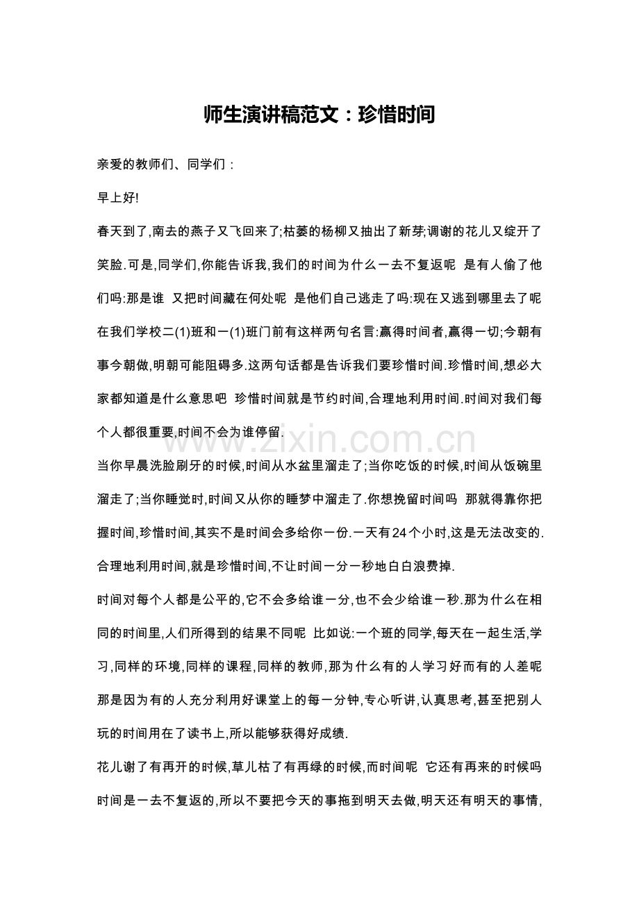 师生演讲稿范文：珍惜时间.doc_第1页